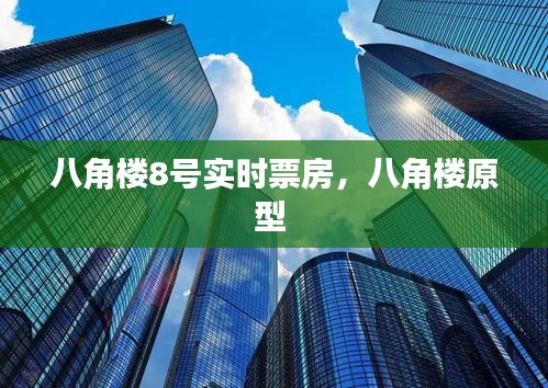 八角楼8号实时票房,八角楼原型