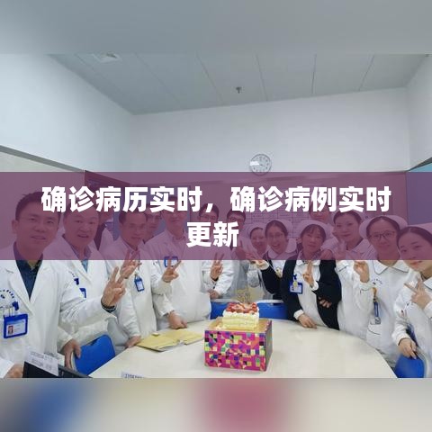确诊病历实时,确诊病例实时更新