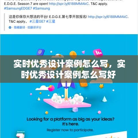 实时优秀设计案例怎么写,实时优秀设计案例怎么写好