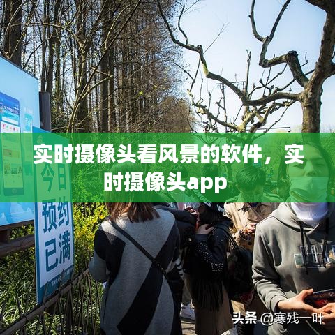 实时摄像头看风景的软件,实时摄像头app