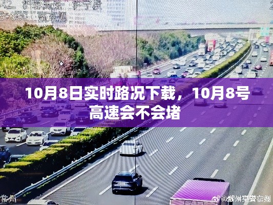 10月8日实时路况下载,10月8号高速会不会堵