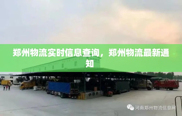 郑州物流实时信息查询,郑州物流最新通知