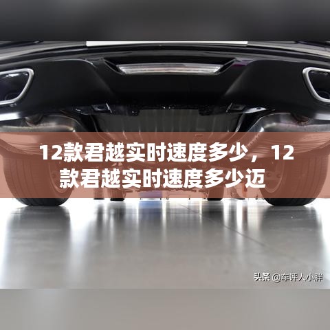 12款君越实时速度多少,12款君越实时速度多少迈