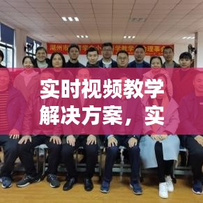实时视频教学解决方案,实时教学什么意思