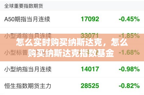 怎么实时购买纳斯达克,怎么购买纳斯达克指数基金