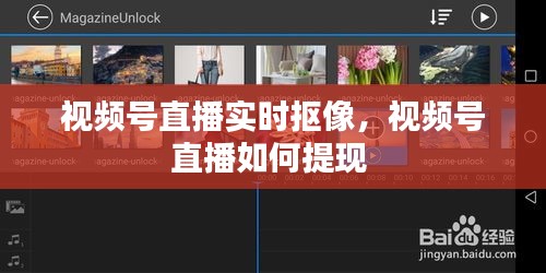 视频号直播实时抠像,视频号直播如何提现