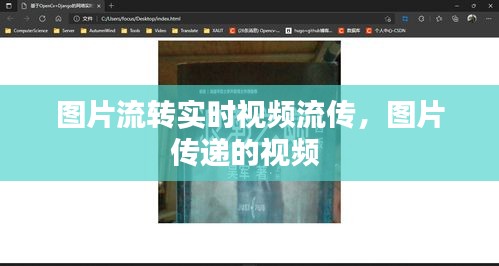 图片流转实时视频流传，图片传递的视频 