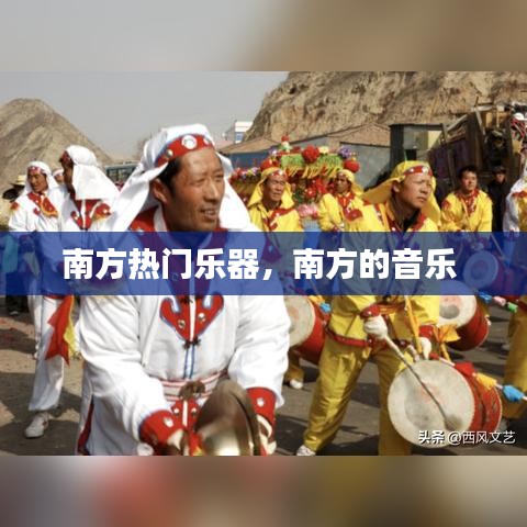 南方热门乐器,南方的音乐