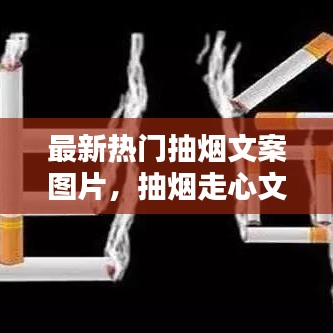 最新热门抽烟文案图片,抽烟走心文案