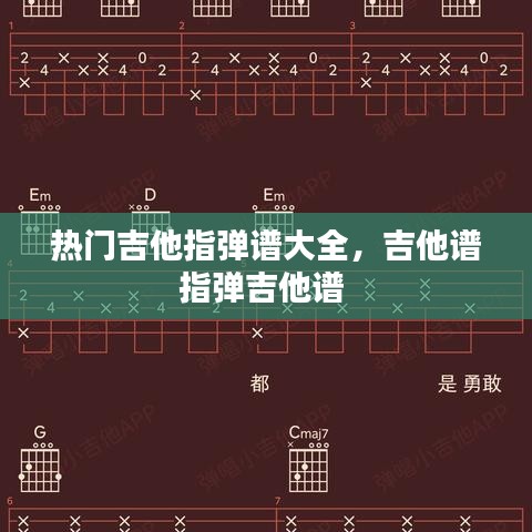 热门吉他指弹谱大全,吉他谱指弹吉他谱