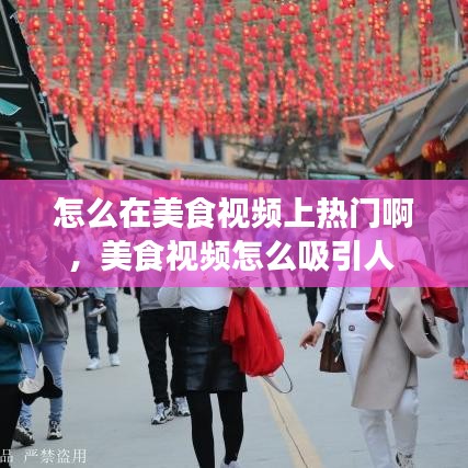 怎么在美食视频上热门啊,美食视频怎么吸引人