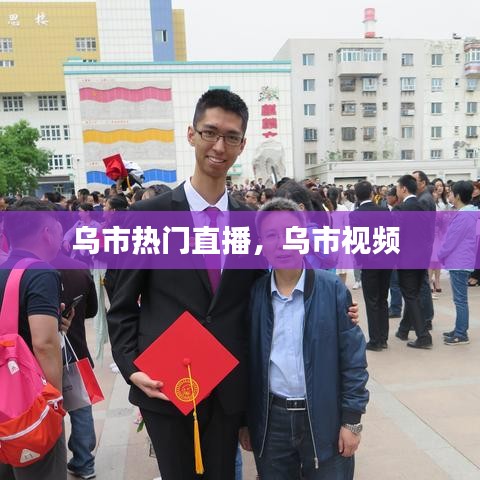 乌市热门直播,乌市视频