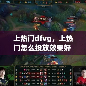 上热门dfvg,上热门怎么投放效果好