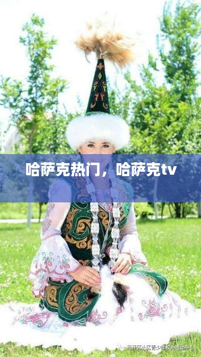 哈萨克热门,哈萨克tv