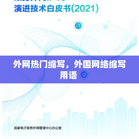 外网热门缩写,外国网络缩写用语