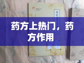 药方上热门，药方作用 