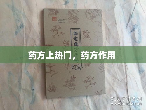 药方上热门,药方作用