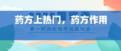 药方上热门,药方作用