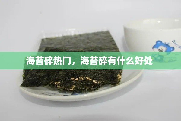 海苔碎热门,海苔碎有什么好处