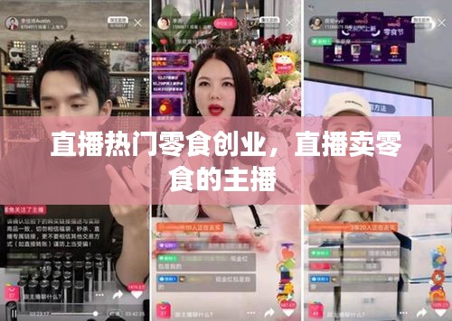 直播热门零食创业，直播卖零食的主播 