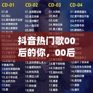 抖音热门歌00后的你,00后最火的一首歌