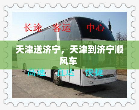 天津送济宁,天津到济宁顺风车