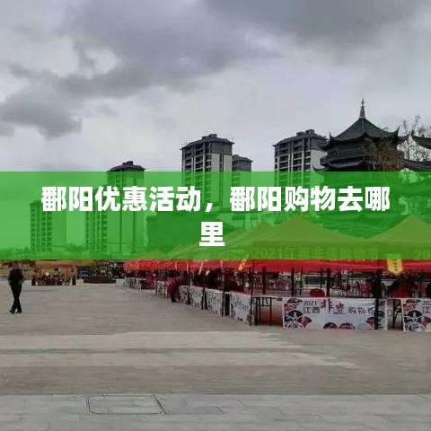 鄱阳优惠活动,鄱阳购物去哪里