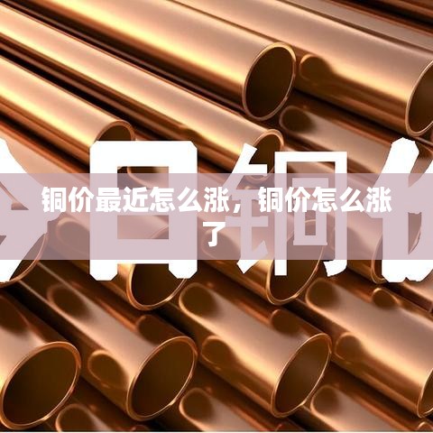 铜价最近怎么涨，铜价怎么涨了 