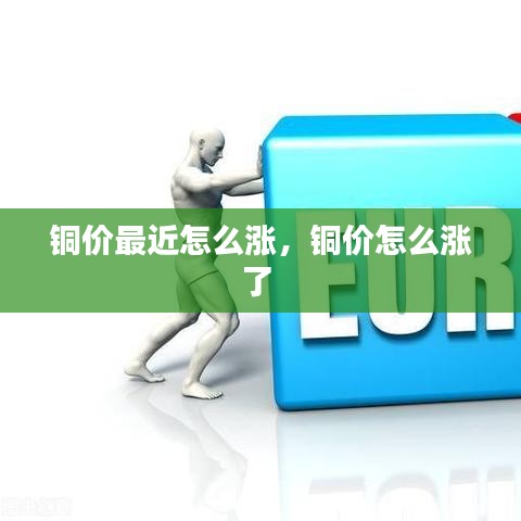 铜价最近怎么涨,铜价怎么涨了