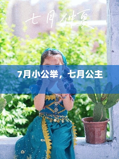 7月小公举,七月公主