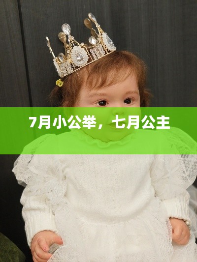 7月小公举,七月公主