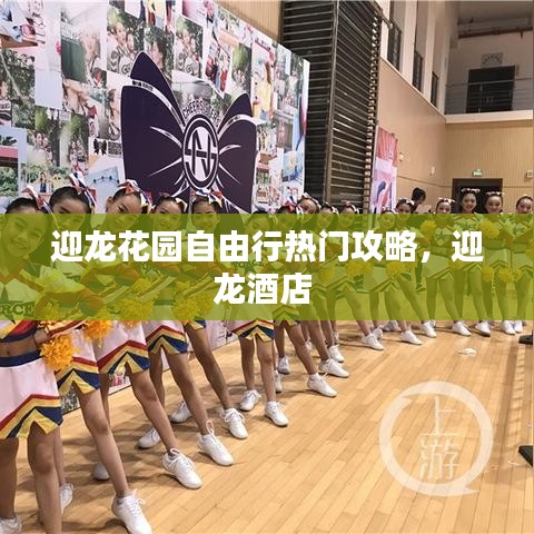 迎龙花园自由行热门攻略，迎龙酒店 