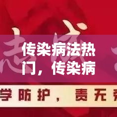 传染病法热门，传染病相关法律法规知识 