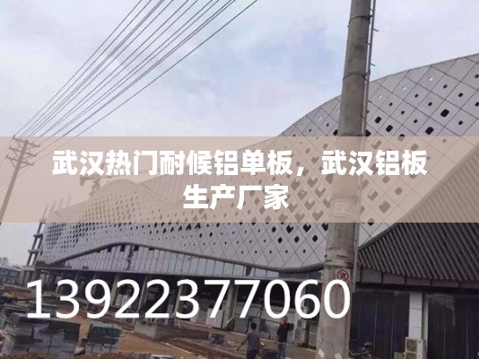 武汉热门耐候铝单板,武汉铝板生产厂家