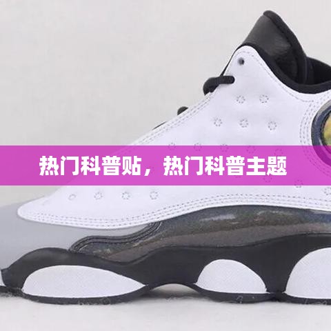 热门科普贴，热门科普主题 