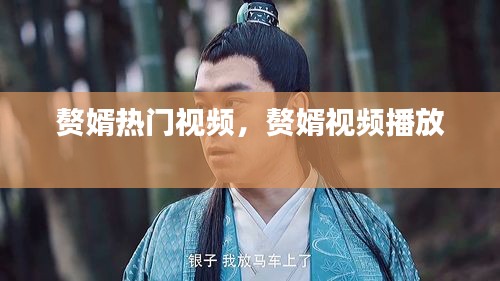 赘婿热门视频,赘婿视频播放