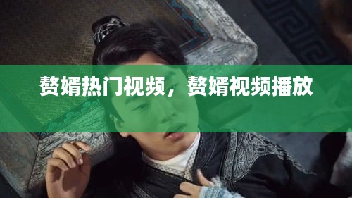 赘婿热门视频,赘婿视频播放