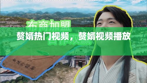 赘婿热门视频,赘婿视频播放