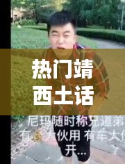 热门靖西土话，靖西土话搞笑视频大全 