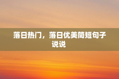 落日热门,落日优美简短句子说说