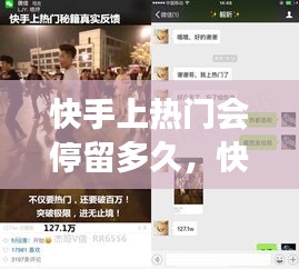 快手上热门会停留多久,快手热门会持续多长时间