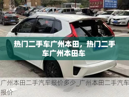 热门二手车广州本田,热门二手车广州本田车