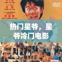 热门星爷,星爷冷门电影