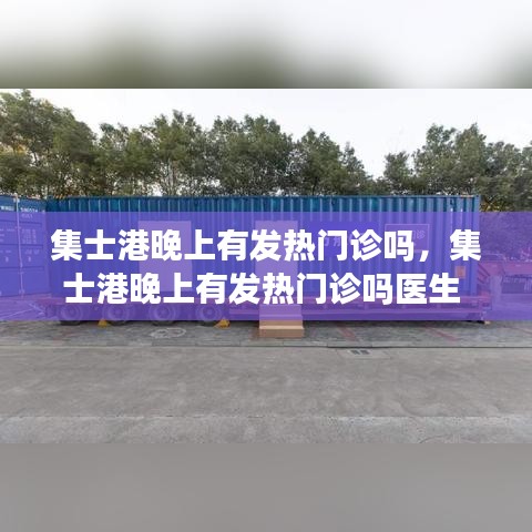 集士港晚上有发热门诊吗，集士港晚上有发热门诊吗医生 