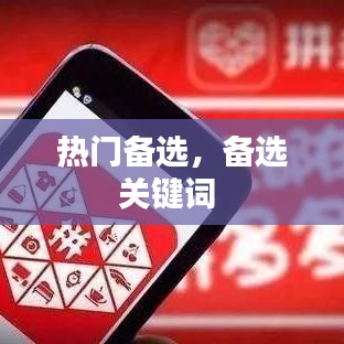 热门备选,备选关键词
