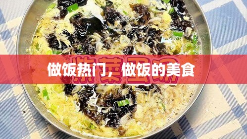 做饭热门，做饭的美食 