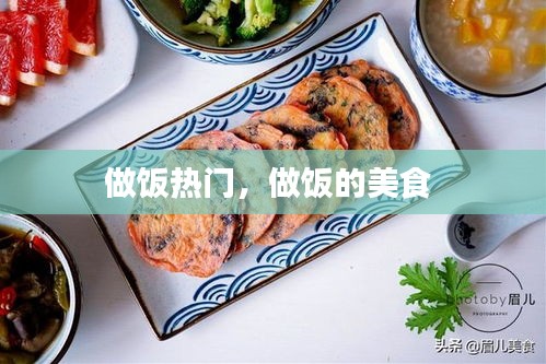 做饭热门,做饭的美食