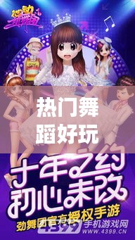 热门舞蹈好玩，好玩儿的舞蹈 