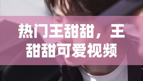 热门王甜甜，王甜甜可爱视频 