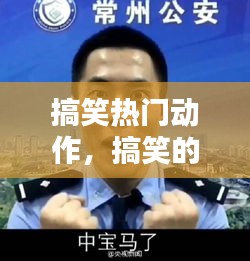 搞笑热门动作，搞笑的动作视频短片 